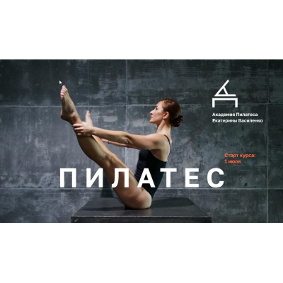 Инструктор по пилатесу. Екатерина Василенко Инструктор по пилатесу. Екатерина Василенко