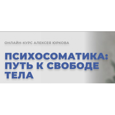 Психосоматика: Путь к свободе тела. Алексей Юрков Arcanum Психосоматика: Путь к свободе тела. Алексей Юрков Arcanum