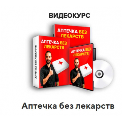 Аптечка без лекарств. Данила Сусак Аптечка без лекарств. Данила Сусак