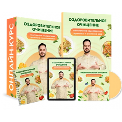 Оздоровительное очищение. Тариф Максимальный. Данила Сусак