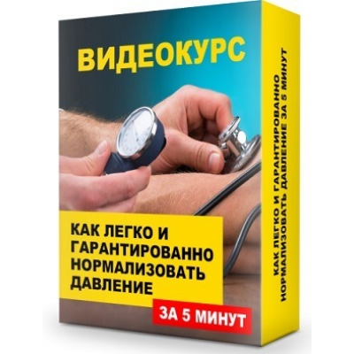 Как легко и гарантированно нормализовать свое давление за 5 минут. Данила Сусак Как легко и гарантированно нормализовать свое давление за 5 минут. Данила Сусак