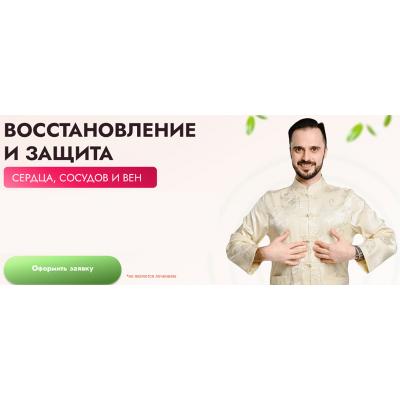 Восстановление и защита сердца, сосудов и вен. Тариф Максимальный. Данила Сусак Восстановление и защита сердца, сосудов и вен. Тариф Максимальный. Данила Сусак