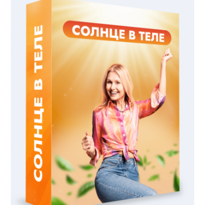 Клуб Битва за молодость 2.0. Модуль 2. Солнце в теле. Часть 1.Тариф 1 месяц. Данила Сусак Клуб Битва за молодость 2.0. Модуль 2. Солнце в теле. Часть 1.Тариф 1 месяц. Данила Сусак
