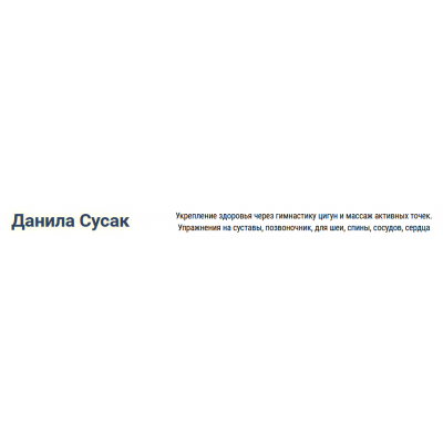 Обновление и восстановление организма. Данила Сусак