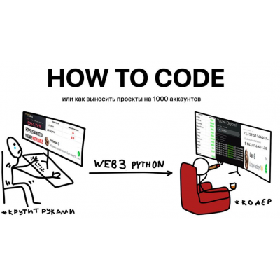 How to Code - Web3 автоматизация на Python. Ahillary How to Code - Web3 автоматизация на Python. Ahillary