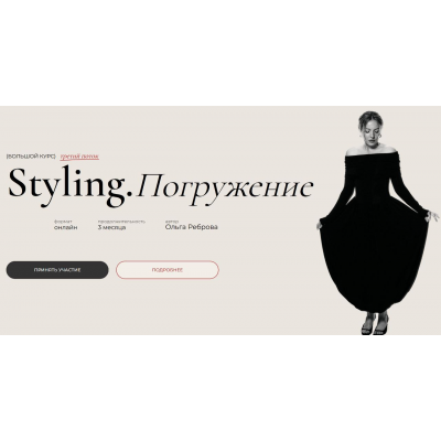Styling. Погружение. 3 поток. Тариф Student. Ольга Реброва Styling. Погружение. 3 поток. Тариф Student. Ольга Реброва