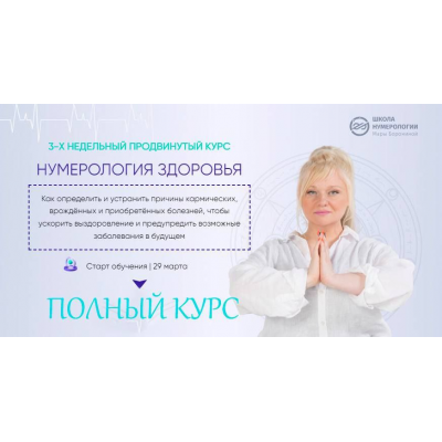 Нумерология здоровья, 4 поток. Полный курс. Мара Боронина Люмос 22 Нумерология здоровья, 4 поток. Полный курс. Мара Боронина Люмос 22