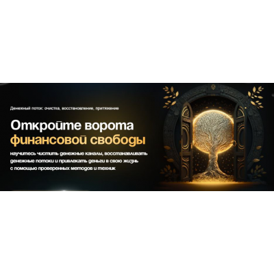 Денежный поток: очистка, восстановление, притяжение. Евгения Кондрашина Денежный поток: очистка, восстановление, притяжение. Евгения Кондрашина