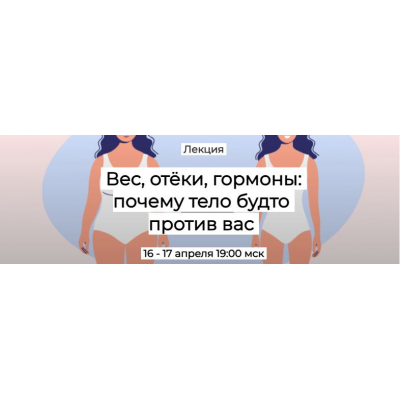 Вес, отёки, гормоны: почему тело будто против вас. Первый тариф. Валерий Подрубаев Humberto.2.0 Вес, отёки, гормоны: почему тело будто против вас. Первый тариф. Валерий Подрубаев Humberto.2.0