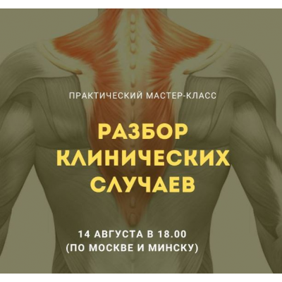 Разбор клинических случаев. Александр Волоткевич Разбор клинических случаев. Александр Волоткевич