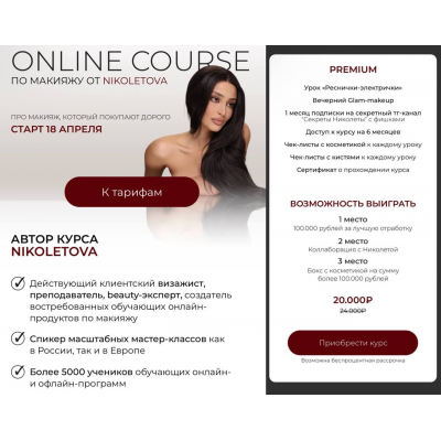 Online Course по макияжу. Тариф Premium. Николета Сариева, nikoletova Online Course по макияжу. Тариф Premium. Николета Сариева, nikoletova