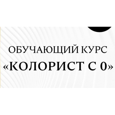 Колорист с 0. Анна Максимова Колорист с 0. Анна Максимова