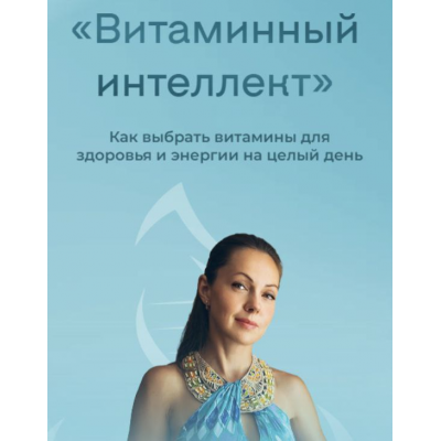 Витаминный интеллект. Как выбрать витамины для здоровья и энергии на целый день. Юлия Крушанова Витаминный интеллект. Как выбрать витамины для здоровья и энергии на целый день. Юлия Крушанова