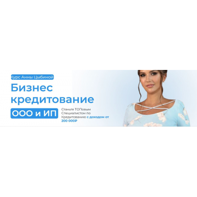 Бизнес-кредитование ООО и ИП. Тариф Профи. Анна Цыбина Бизнес-кредитование ООО и ИП. Тариф Профи. Анна Цыбина