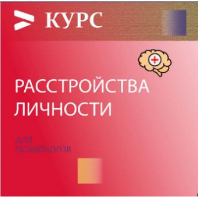 Расстройства личности 5.0. Psi.skillspace Расстройства личности 5.0. Psi.skillspace