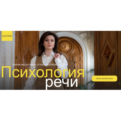 Психология речи. Юлия Шустрая Психология речи. Юлия Шустрая