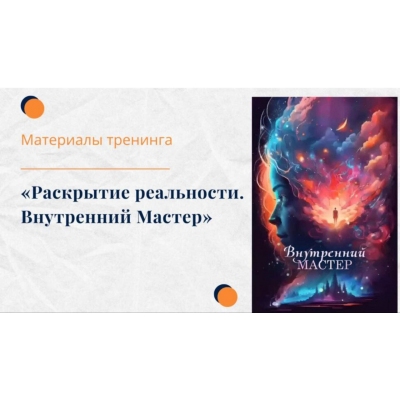 Тренинг Раскрытие реальности. Внутренний Мастер. Елена Ачкасова Тренинг Раскрытие реальности. Внутренний Мастер. Елена Ачкасова