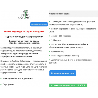 Видеокурс по уходу за садом Профессиональные секреты. Любовь Забуслаева, АстроГарден, Astro Garden Видеокурс по уходу за садом Профессиональные секреты. Любовь Забуслаева, АстроГарден, Astro Garden