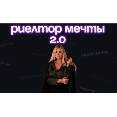 Риелтор мечты 2.0. Тариф Оптимальный. Ксения Asap Риелтор мечты 2.0. Тариф Оптимальный. Ксения Asap