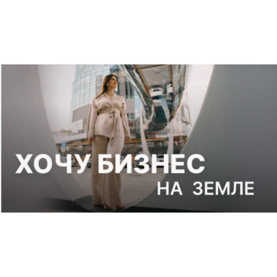 Хочу бизнес на земле. Пакет вебинаров. Юлия Ромашевская Хочу бизнес на земле. Пакет вебинаров. Юлия Ромашевская