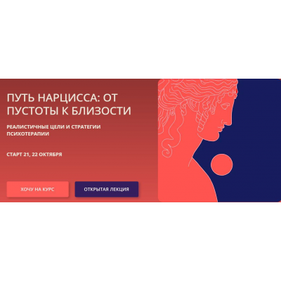 Путь нарцисса: от пустоты к близости. Антон Ежов, Елена Потапенко, Psy4psy