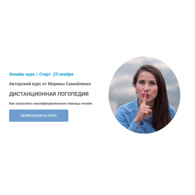 Дистанционная логопедия. Тариф Базовый. Марина Самойленко Дистанционная логопедия. Тариф Базовый. Марина Самойленко