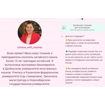 Китайский язык c Сяомэй для начинающих. Тариф Учу сам. chinese_with_xiaomei Китайский язык c Сяомэй для начинающих. Тариф Учу сам. chinese_with_xiaomei