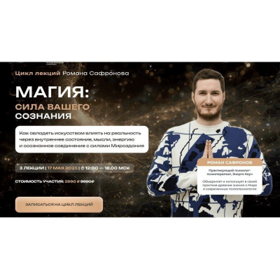 Магия: сила вашего сознания. Роман Сафронов Новые грани Магия: сила вашего сознания. Роман Сафронов Новые грани