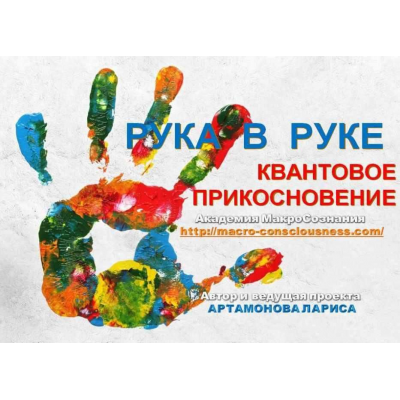 Pyкa в Pyкe. Квантовое прикосновение. New. Лариса Артамонова Академия МакроСознания Pyкa в Pyкe. Квантовое прикосновение. New. Лариса Артамонова Академия МакроСознания