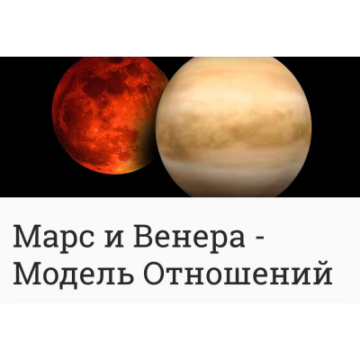 Марс и Венера - Модель Отношений. Анна Ласточкина Марс и Венера - Модель Отношений. Анна Ласточкина