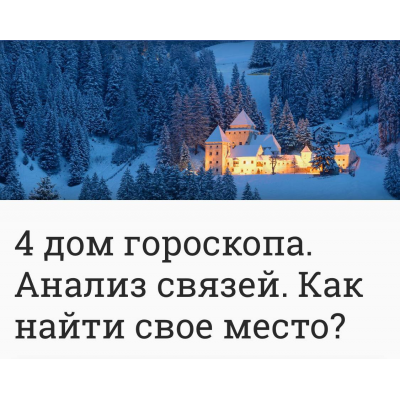 4 дом гороскопа. Анализ связей. Как найти свое место? Анна Ласточкина
