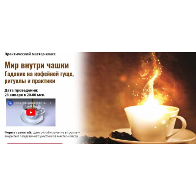 Мир внутри чашки. Гадание на кофейной гуще, ритуалы и практики. Елена Лей, Академия Кайдзен Мир внутри чашки. Гадание на кофейной гуще, ритуалы и практики. Елена Лей, Академия Кайдзен