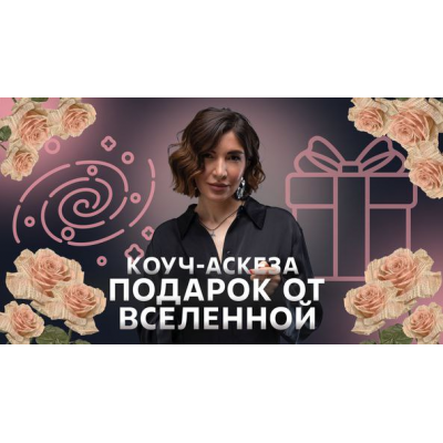 Коуч-аскеза Подарок от Вселенной. Ольга Новикова, Саша Гарикова Коуч-аскеза Подарок от Вселенной. Ольга Новикова, Саша Гарикова