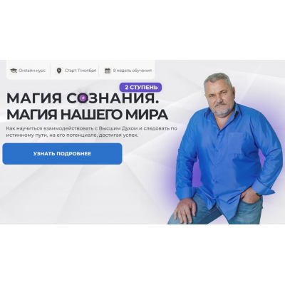 Магия Сознания 2024. Ступень 1. Тариф Базовый. Александр Салогуб Магия Сознания 2024. Ступень 1. Тариф Базовый. Александр Салогуб