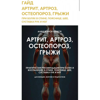 Артрит, артроз, остеопороз, грыжи. Алекс Целесте, Арси Целесте Артрит, артроз, остеопороз, грыжи. Алекс Целесте, Арси Целесте