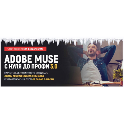 Adobe Muse с Нуля до Профи 3.0 Тариф VIP. Владимир Гынгазов Adobe Muse с Нуля до Профи 3.0 Тариф VIP. Владимир Гынгазов