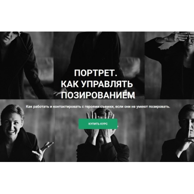 Портрет. Как управлять позированием 2024. Ольга Паволга