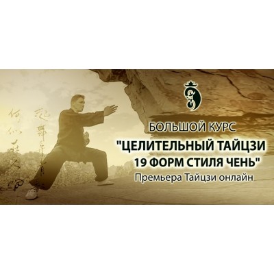 Целительный тайцзи стиля 19 форм стиля Чень Тариф:Базовый, 1 уровень. Владимир Осипов Целительный тайцзи стиля 19 форм стиля Чень Тариф:Базовый, 1 уровень. Владимир Осипов