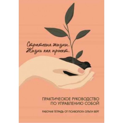 Рабочая тетрадь Стратегия жизни. Жизнь как проект. Ольга Берг Рабочая тетрадь Стратегия жизни. Жизнь как проект. Ольга Берг