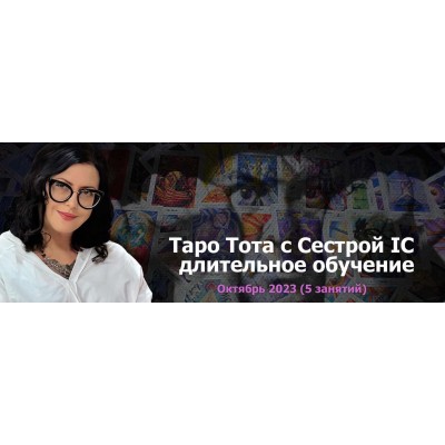 Таро Тота 2023-2024. Пакет на Октябрь. Сестра IC Онлайн Колледж Телема-93 Таро Тота 2023-2024. Пакет на Октябрь. Сестра IC Онлайн Колледж Телема-93