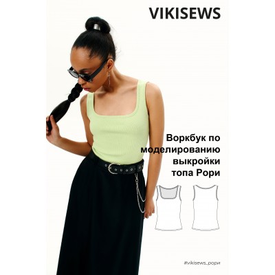 Воркбук по моделированию выкройки топа Рори. Вика Ракуса Vikisews Воркбук по моделированию выкройки топа Рори. Вика Ракуса Vikisews
