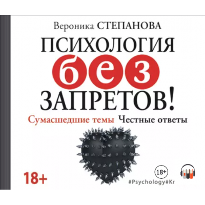 Психология без запретов! Сумасшедшие темы. Честные ответы. Аудиокнига. Вероника Степанова Психология без запретов! Сумасшедшие темы. Честные ответы. Аудиокнига. Вероника Степанова