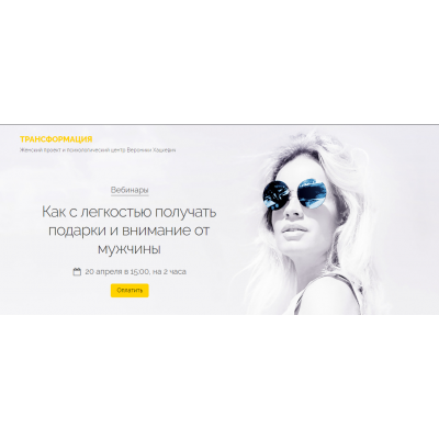 Как с легкостью получать подарки и внимание от мужчины. Вероника Хацкевич Как с легкостью получать подарки и внимание от мужчины. Вероника Хацкевич