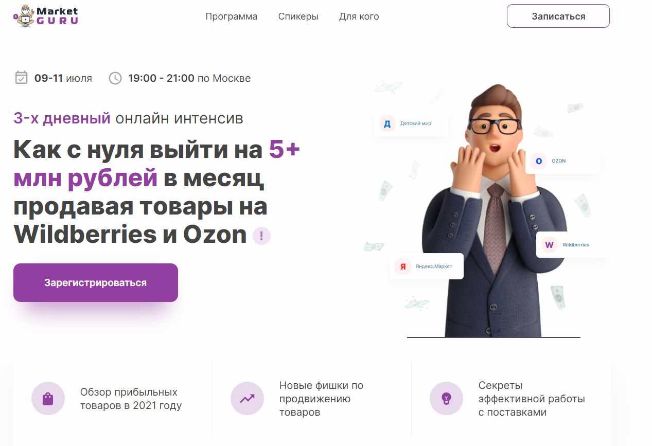 Как с нуля выйти на 5+ млн рублей в месяц продавая товары на Wildberries и Ozon (Кирилл Захарин) Как с нуля выйти на 5+ млн рублей в месяц продавая товары на Wildberries и Ozon (Кирилл Захарин)