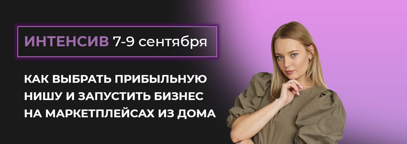 Как выбрать прибыльную нишу и запустить бизнес на маркетплейсах из дома (Валерия Тетенькина) Как выбрать прибыльную нишу и запустить бизнес на маркетплейсах из дома (Валерия Тетенькина)