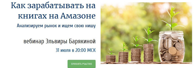 Как зарабатывать на книгах на Амазоне (Эльвира Барякина) Как зарабатывать на книгах на Амазоне (Эльвира Барякина)
