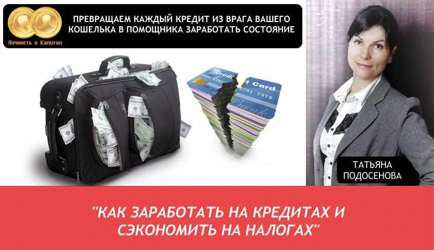 Как заработать на кредитах и сэкономить на налогах (Татьяна Подосенова) Как заработать на кредитах и сэкономить на налогах (Татьяна Подосенова)
