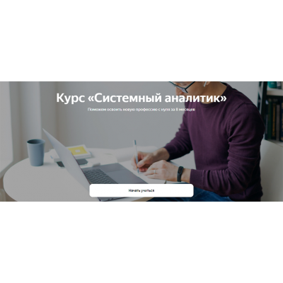 Системный аналитик. Весь курс. Яндекс Практикум Системный аналитик. Весь курс. Яндекс Практикум