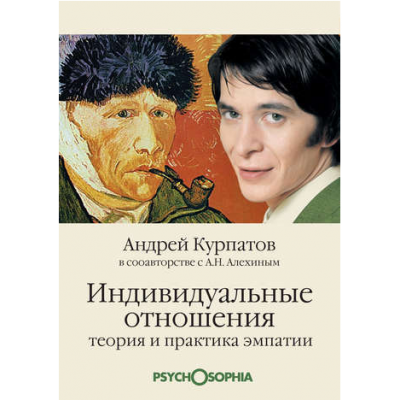 Индивидуальные отношения. Теория и практика эмпатии. Андрей Курпатов Индивидуальные отношения. Теория и практика эмпатии. Андрей Курпатов