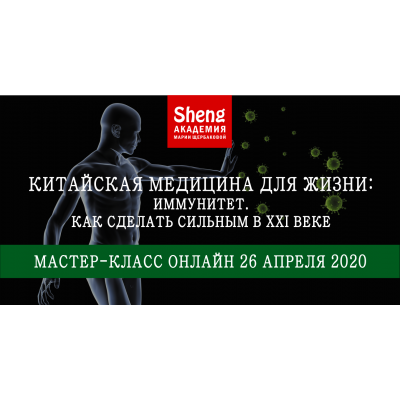 Китайская медицина для жизни: Иммунитет. Как сделать сильным в XXI веке. Мария Щербакова Китайская медицина для жизни: Иммунитет. Как сделать сильным в XXI веке. Мария Щербакова